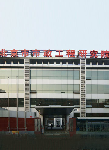 文龍團(tuán)隊 北京市政工程研究院